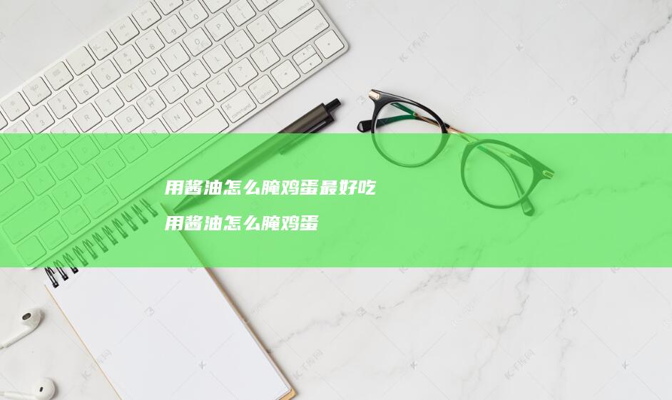 用酱油怎么腌鸡蛋最好吃 用酱油怎么腌鸡蛋