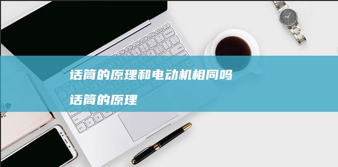 话筒的原理和电动机相同吗 话筒的原理