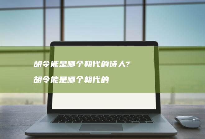 胡令能是哪个朝代的?胡令能是哪个朝代的