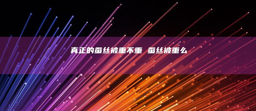 真正的蚕丝被重不重蚕丝被重么