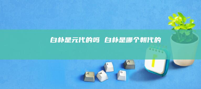 白朴是元代的吗白朴是哪个朝代的