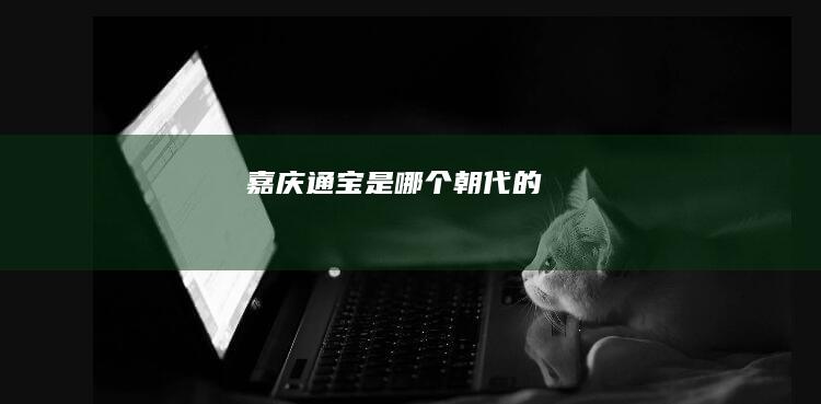 嘉庆通宝是哪个朝代的