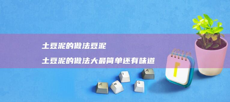土豆泥的做法豆泥 土豆泥的做法大最简单还有味道