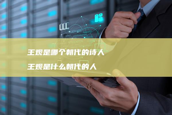 王观是哪个朝代的诗人 王观是什么朝代的人