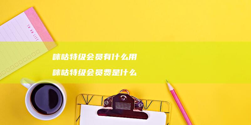 咪咕特级会员有什么用 咪咕特级会员费是什么