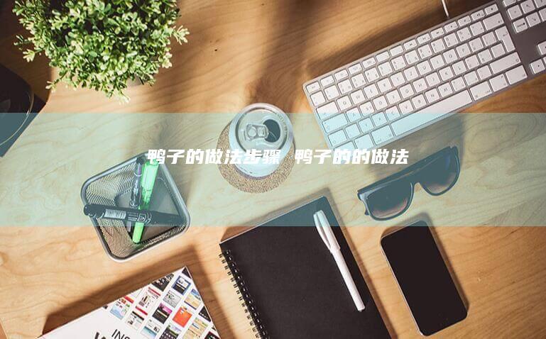 鸭子的做法步骤鸭子的的做法
