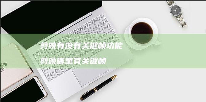 剪映有没有关键帧功能 剪映哪里有关键帧