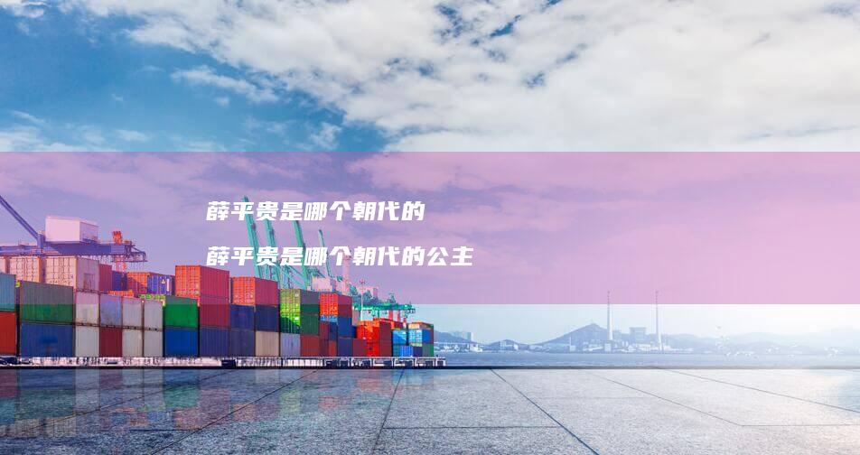 薛平贵是哪个朝代的 薛平贵是哪个朝代的公主