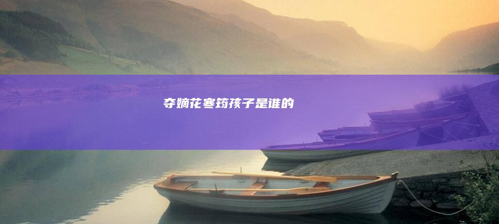 夺嫡花寒筠孩子是谁的