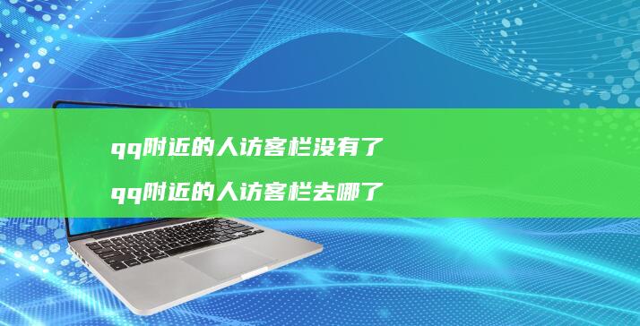 qq附近的人访客栏没有了qq附近的人访客栏去