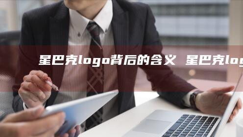 星巴克logo背后的含义星巴克logo是谁