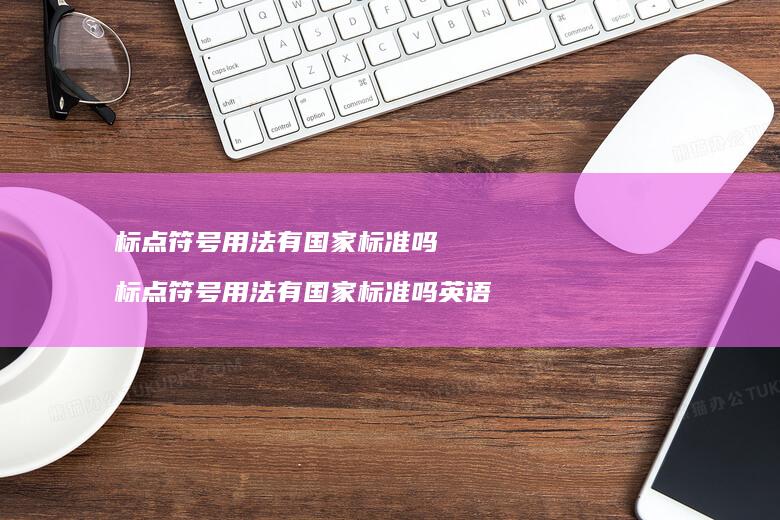 标点符号用法有国家标准吗 标点符号用法有国家标准吗英语