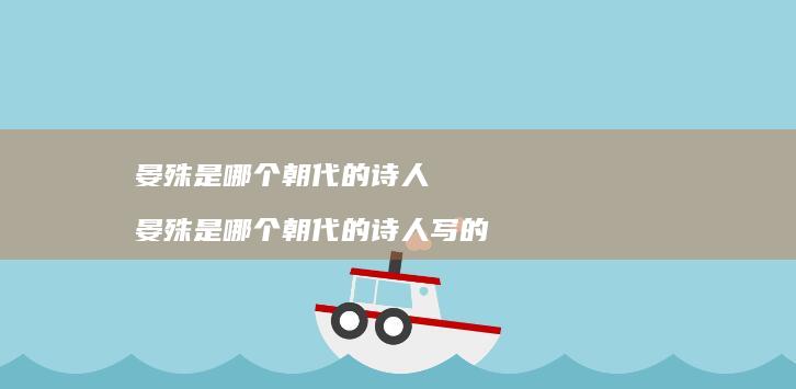 晏殊是哪个朝代的诗人 晏殊是哪个朝代的诗人写的