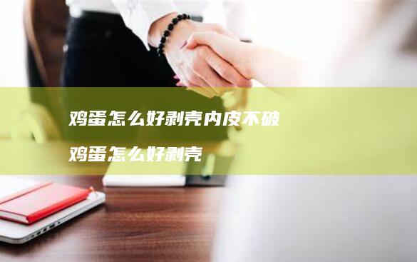 鸡蛋怎么好剥壳内皮不破 鸡蛋怎么好剥壳