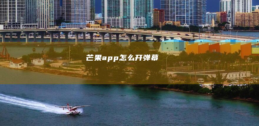 芒果app怎么开弹幕