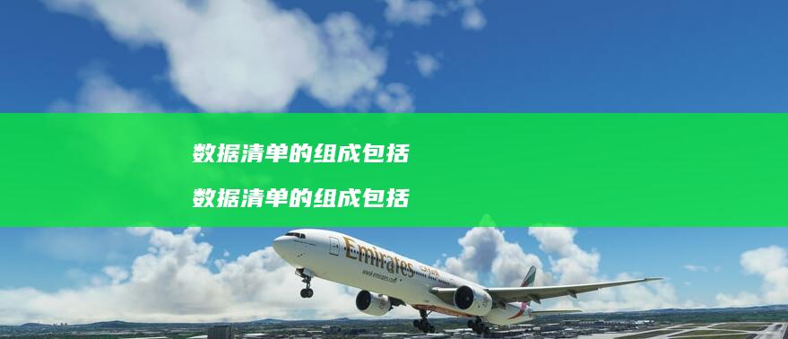 数据清单的组成包括 数据清单的组成包括