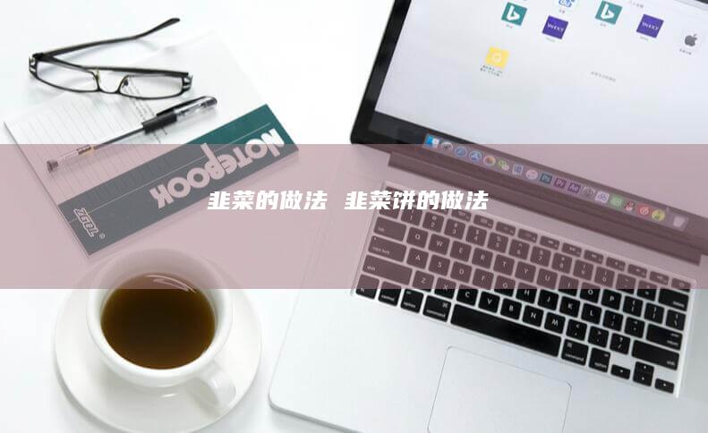 韭菜的做法 韭菜饼的做法