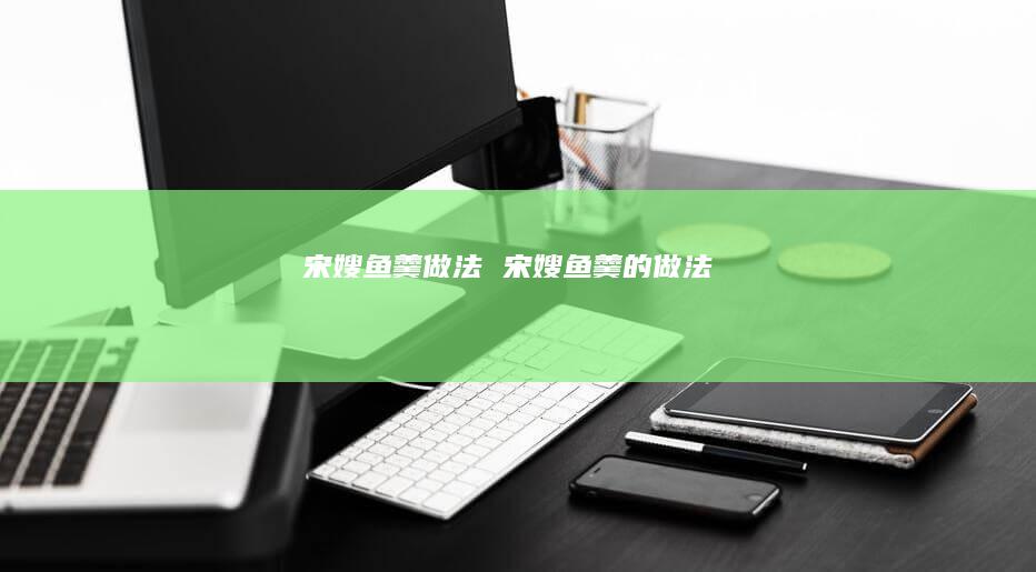 宋嫂鱼羹做法宋嫂鱼羹的做法