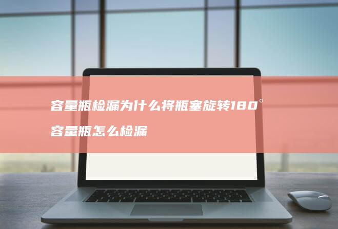 容量瓶检漏为什么将瓶塞旋转180° 容量瓶怎么检漏