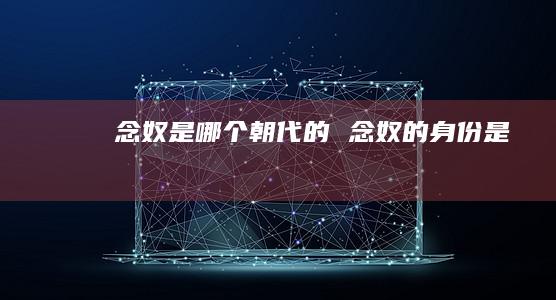 念奴是哪个朝代的 念奴的身份是
