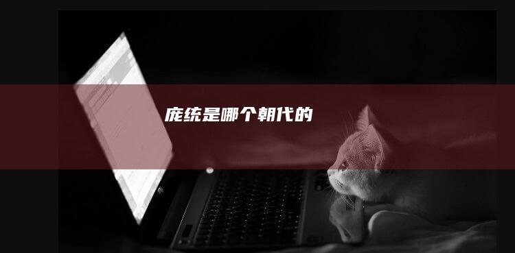 庞统是哪个朝代的