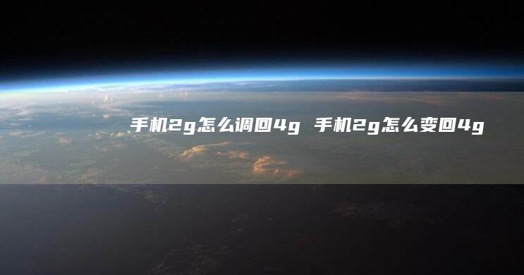 手机2g怎么调回4g 手机2g怎么变回4g