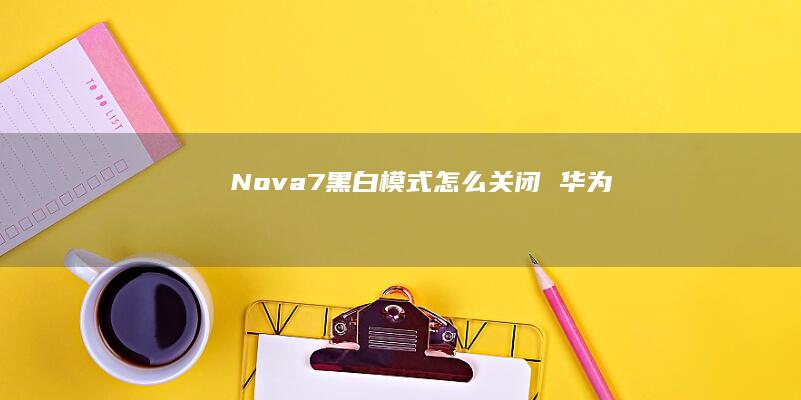 Nova7黑白模式怎么关闭 华为