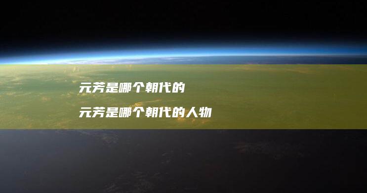 元芳是哪个朝代的 元芳是哪个朝代的人物