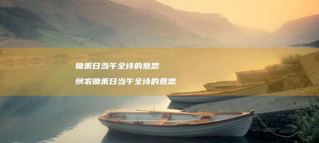 锄禾日当午全诗的意思 悯农锄禾日当午全诗的意思