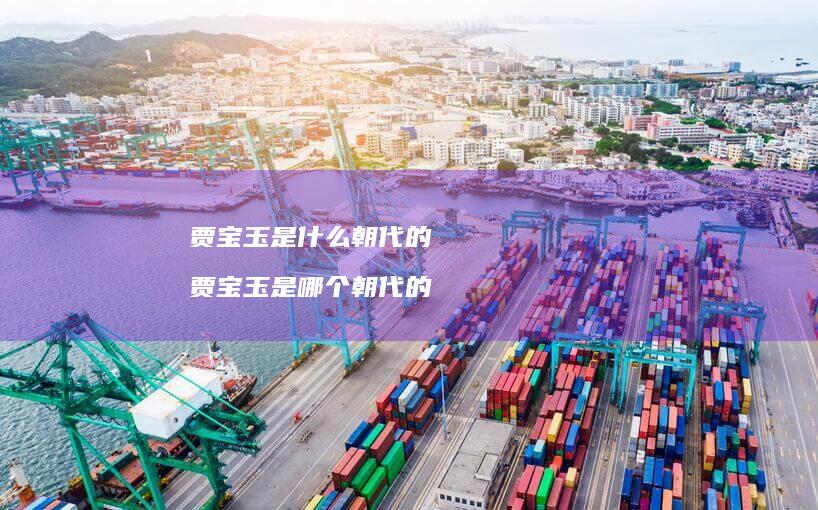 贾宝玉是什么朝代的 贾宝玉是哪个朝代的