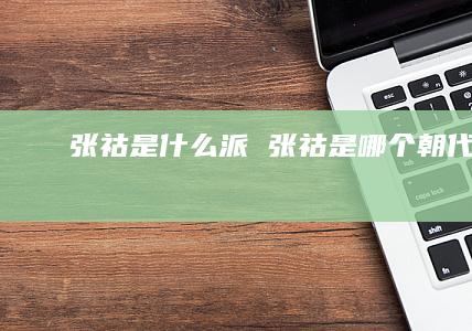 张祜是什么派 张祜是哪个朝代的