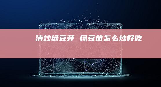 清炒绿豆芽 绿豆苗怎么炒好吃