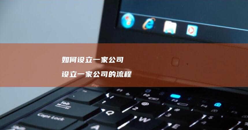 如何设立一家公司 设立一家公司的流程