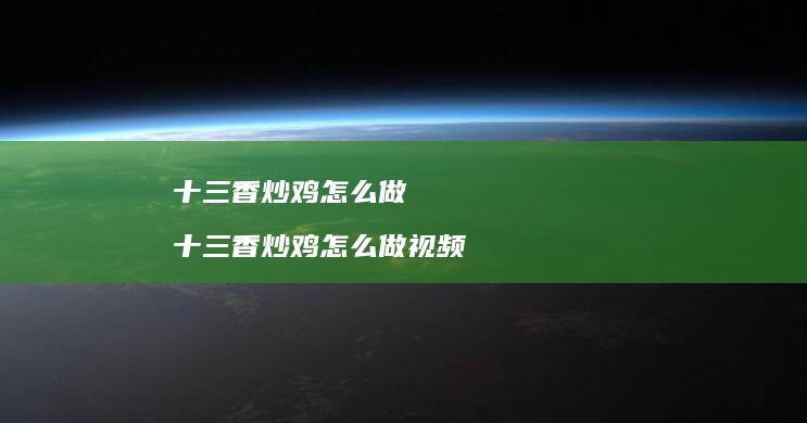 十三香炒鸡怎么做 十三香炒鸡怎么做视频