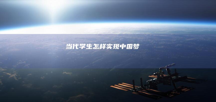 当代学生怎样实现中国梦