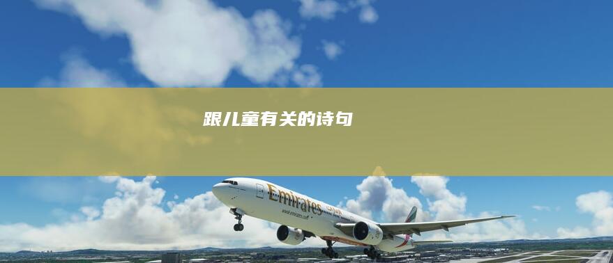 跟儿童有关的诗句