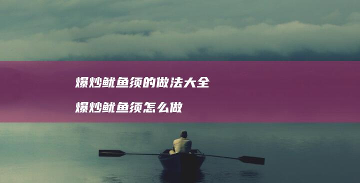 爆炒鱿鱼须的做法大全 爆炒鱿鱼须怎么做