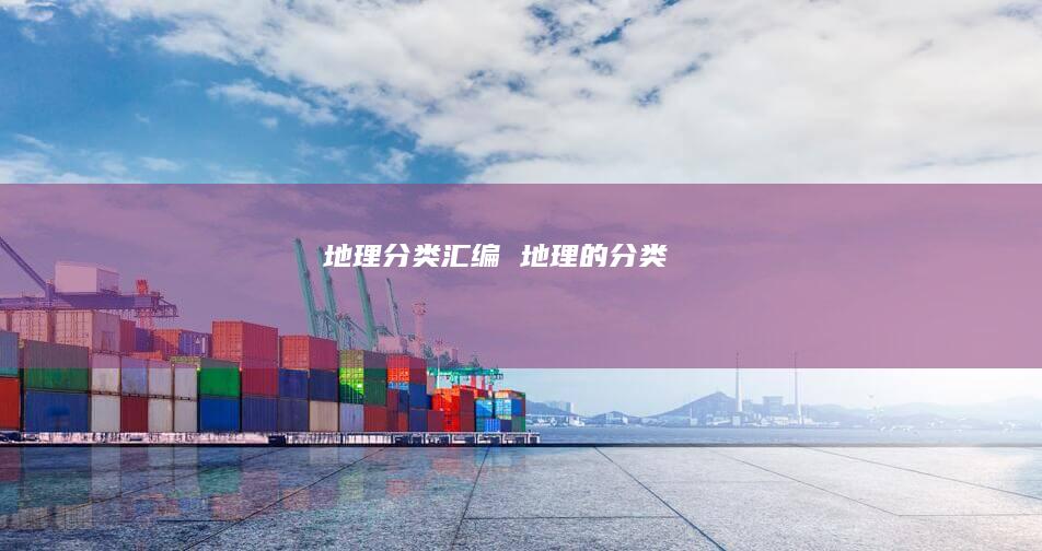 地理分类汇编地理的分类