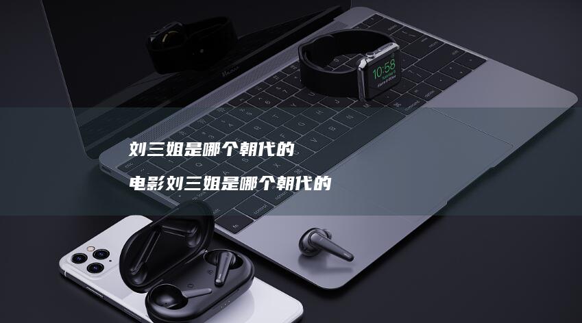 刘三姐是哪个朝代的电影刘三姐是哪个朝代的