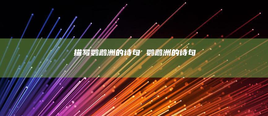 描写鹦鹉洲的诗句 鹦鹉洲的诗句