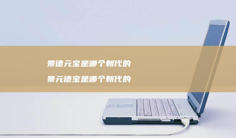 景德元宝是哪个朝代的 景元德宝是哪个朝代的