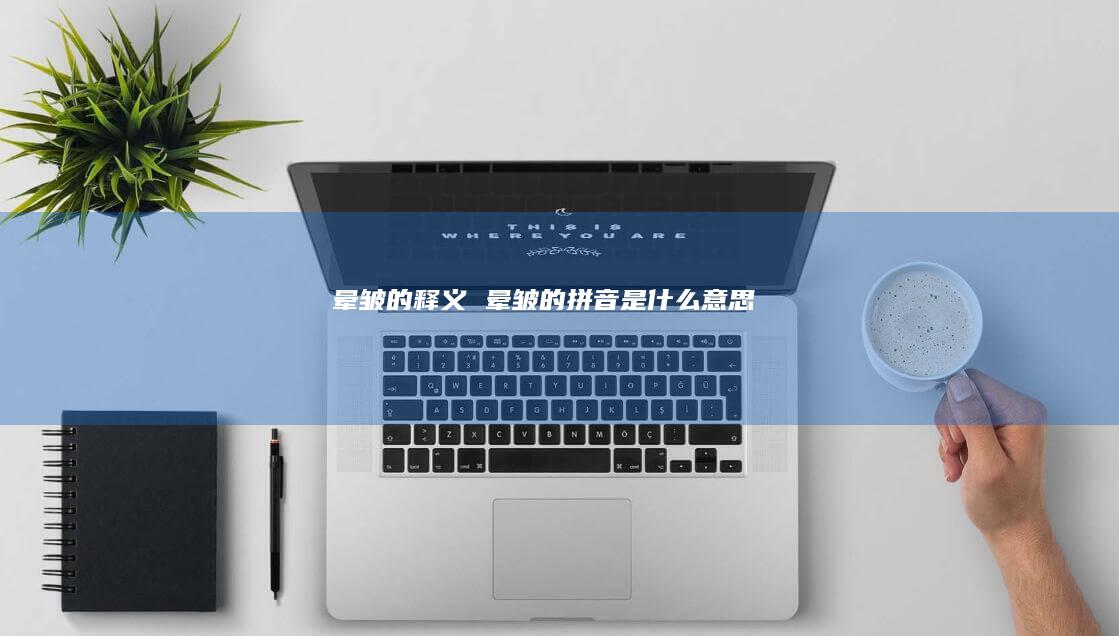 晕皱的释义 晕皱的拼音是什么意思