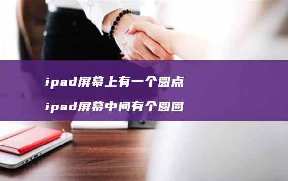 ipad屏幕上有一个圆点 ipad屏幕中间有个圆圈