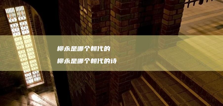 柳永是哪个朝代的 柳永是哪个朝代的诗