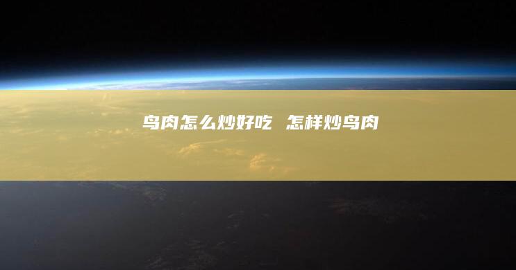 鸟肉怎么炒好吃 怎样炒鸟肉