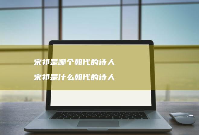宋祁是哪个朝代的诗人 宋祁是什么朝代的诗人