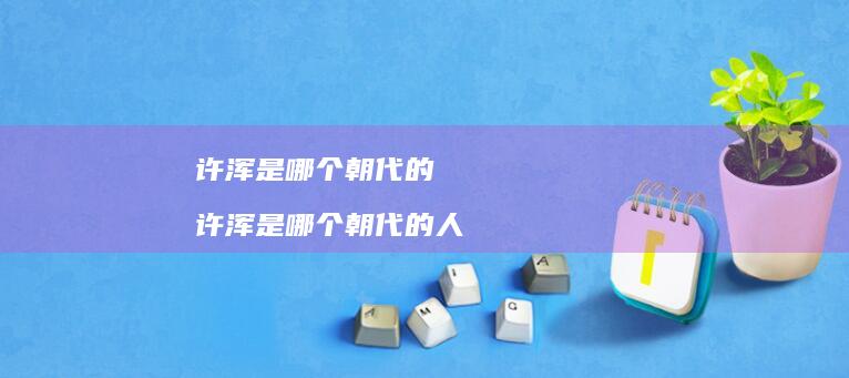 许浑是哪个朝代的 许浑是哪个朝代的人