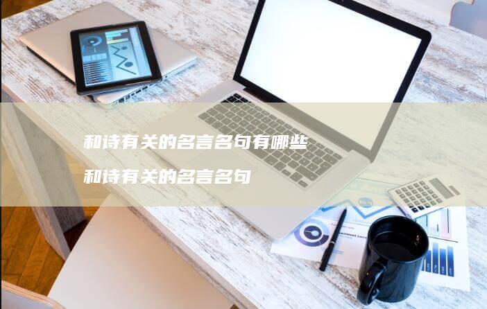 和诗有关的名言名句有哪些和诗有关的名言名句
