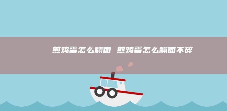 煎怎么翻面煎怎么翻面不碎