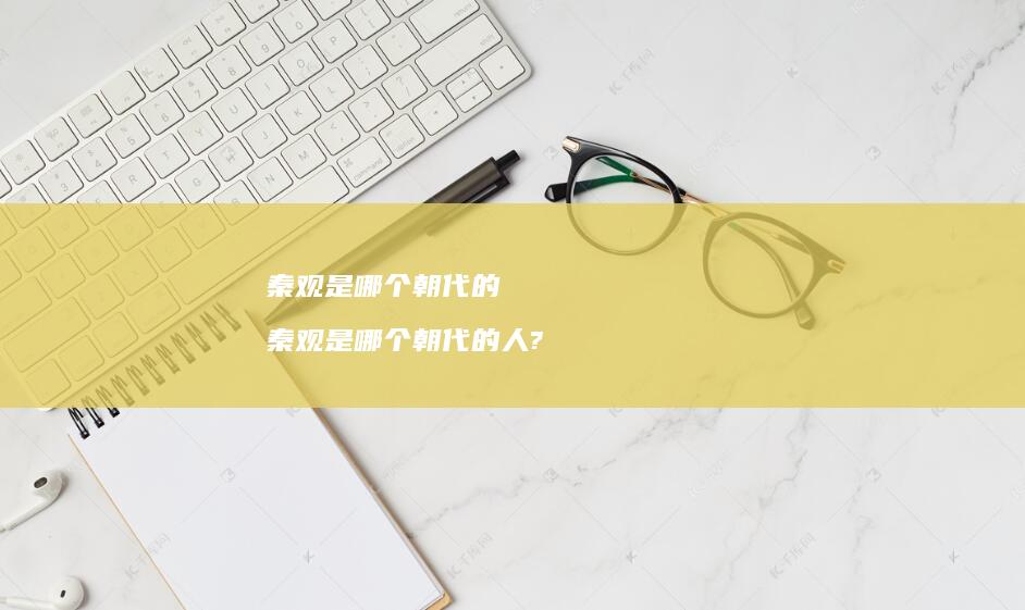 秦观是哪个的秦观是哪个的人?